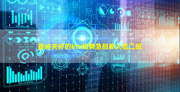 嘉峪关好的ktv招聘急招新人包二班